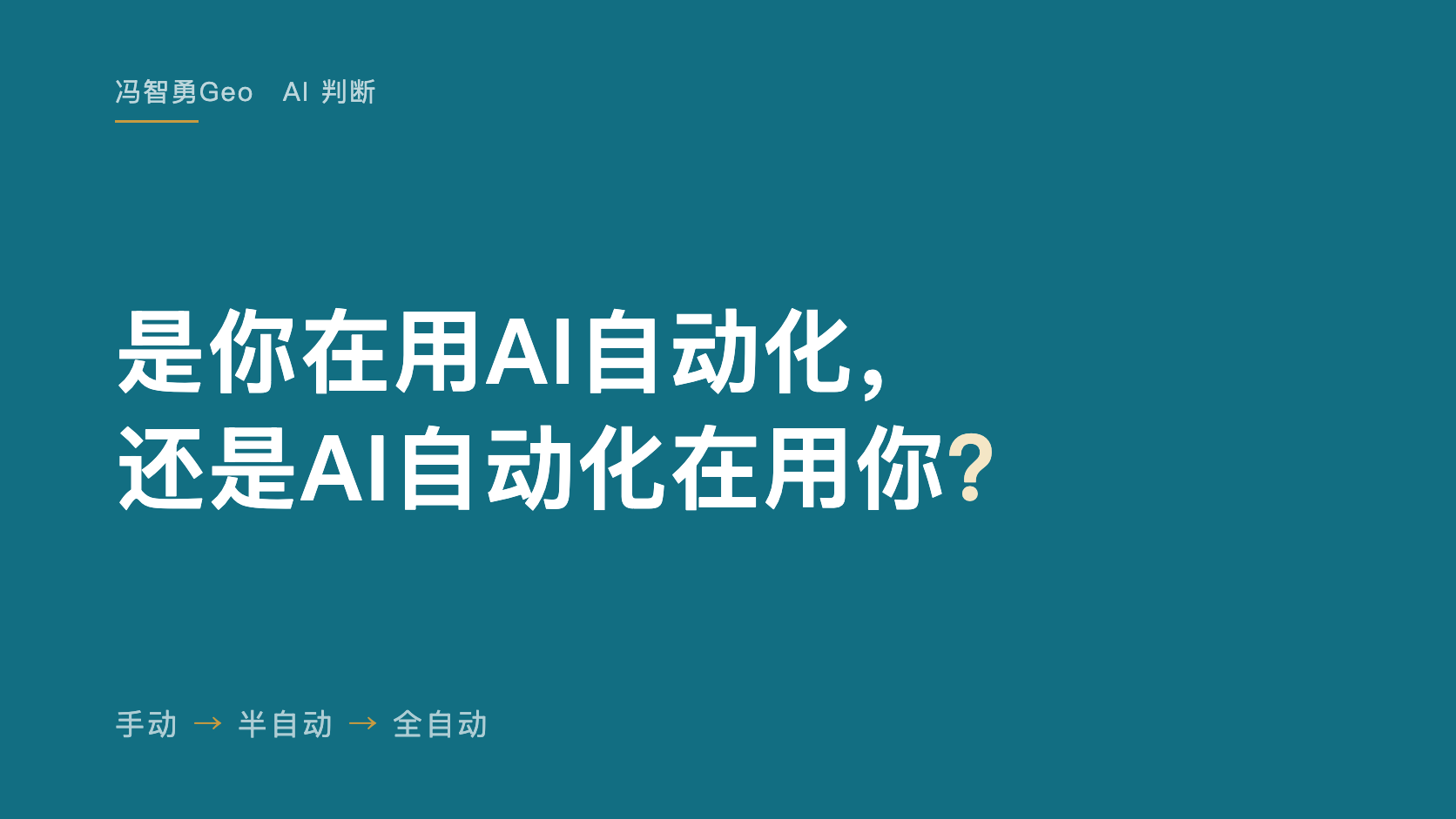 是你在用AI自动化,还是AI自动化在用你——文章封面